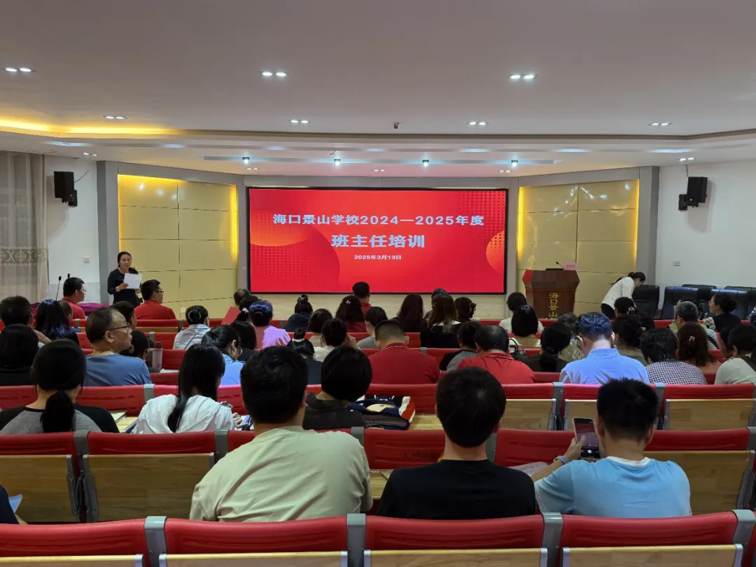 《青少年心理问题及转化策略》——海口景山学校班主任工作能力提升培训