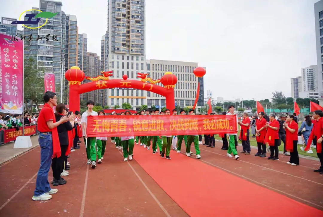 十八而冠 大任始承 勠力同心 筑梦青春 —— 海口景山学校2025届高考誓师大会暨成人礼纪实