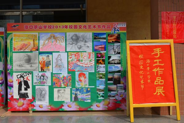 学校2013年文化艺术节作品展