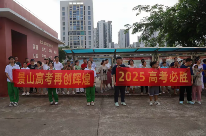 愿景揽胜育灵秀，书山攀桂报家国 —— 景山今日高考