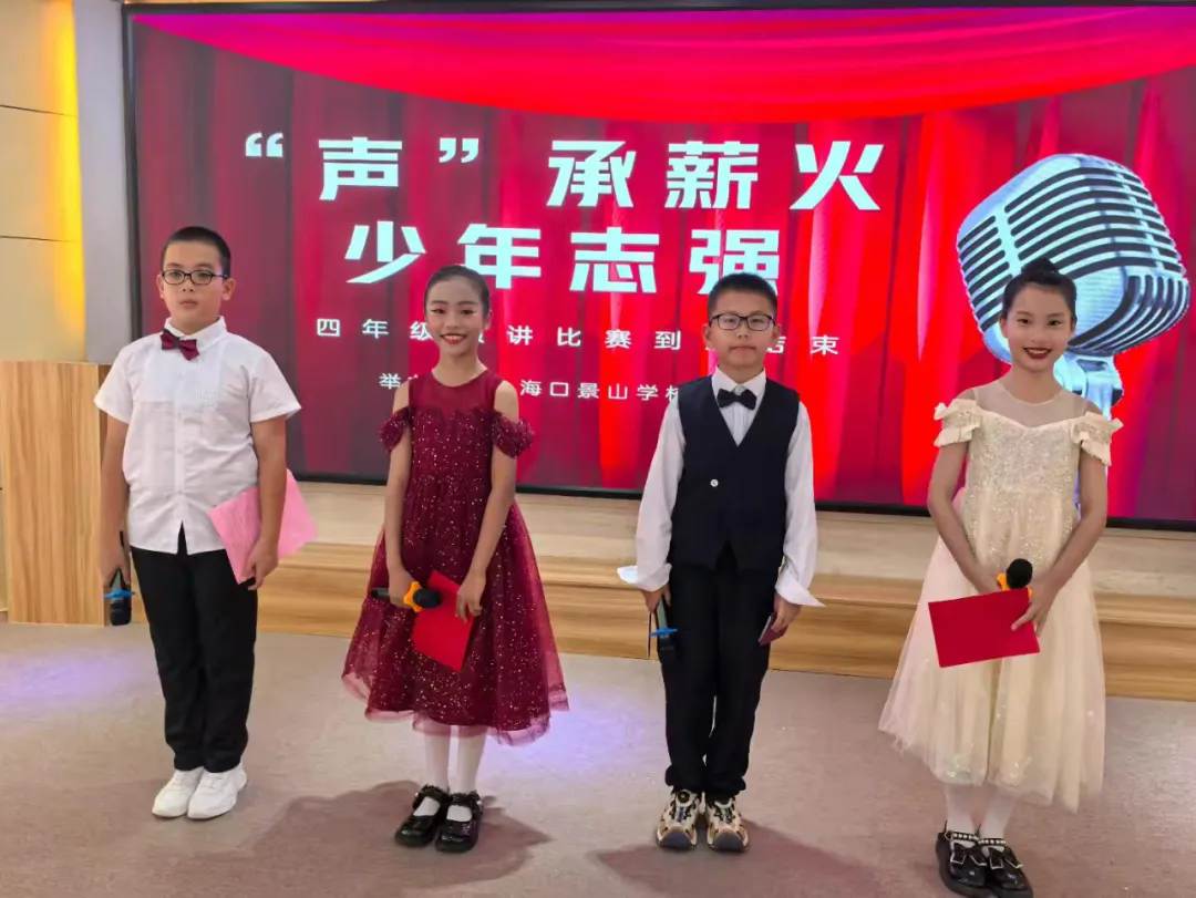 声”承薪火 少年志强 —— 海口景山学校小学部四年级演讲比赛
